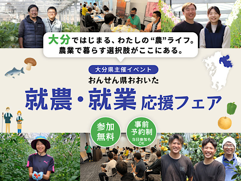 就農・就業 応援フェア