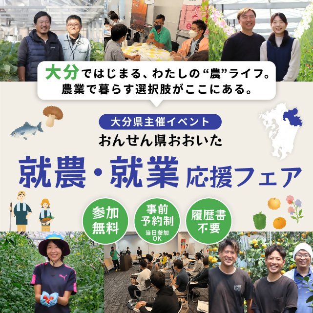 就農・就業 応援フェア