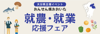 就農・就業 応援フェア